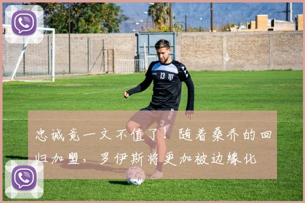 忠诚竟一文不值了！随着桑乔的回归加盟，罗伊斯将更加被边缘化