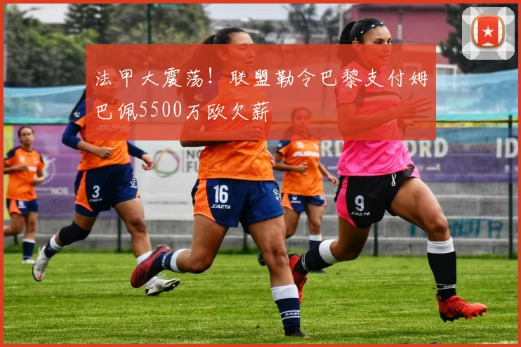 法甲大震荡！联盟勒令巴黎支付姆巴佩5500万欧欠薪