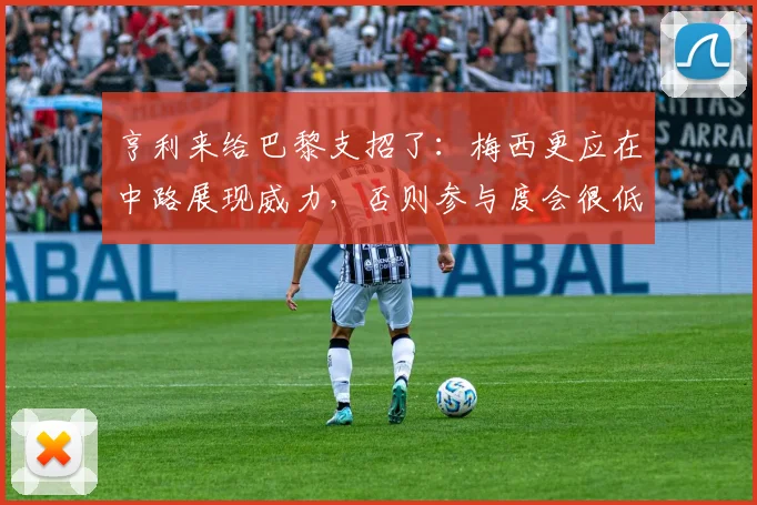 亨利来给巴黎支招了：梅西更应在中路展现威力，否则参与度会很低