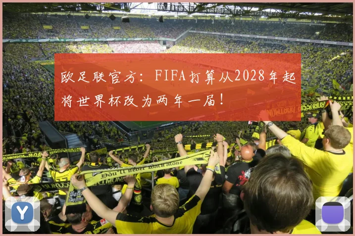 欧足联官方：FIFA打算从2028年起将世界杯改为两年一届！