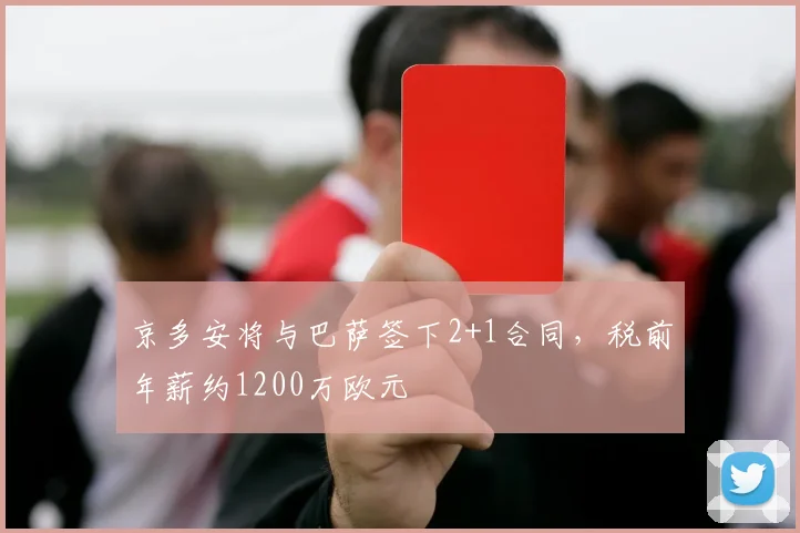 京多安将与巴萨签下2+1合同，税前年薪约1200万欧元