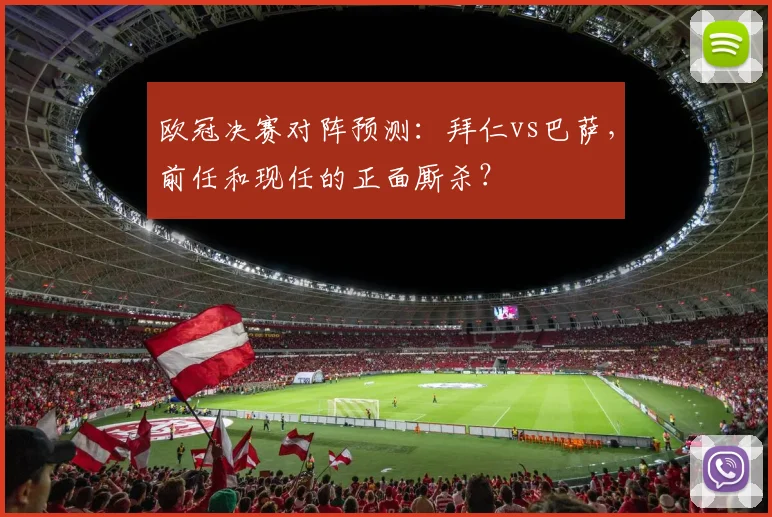 欧冠决赛对阵预测：拜仁vs巴萨，前任和现任的正面厮杀？