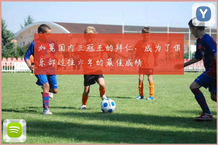 加冕国内三冠王的拜仁，成为了俱乐部过往六年的最佳成绩