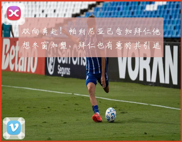 双向奔赴！帕利尼亚已告知拜仁他想冬窗加盟，拜仁也有意将其引进
