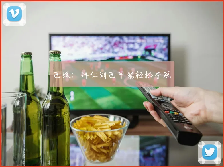 西媒：拜仁到西甲能轻松夺冠