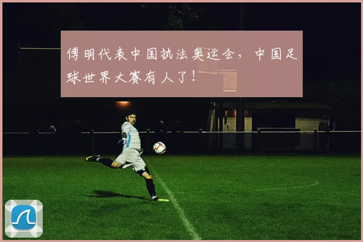 傅明代表中国执法奥运会，中国足球世界大赛有人了！