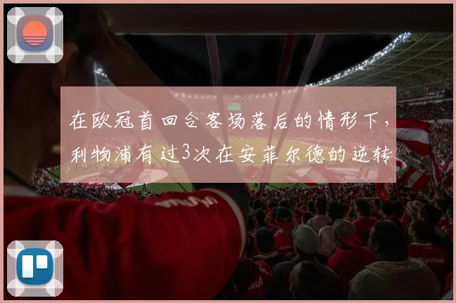 在欧冠首回合客场落后的情形下，利物浦有过3次在安菲尔德的逆转