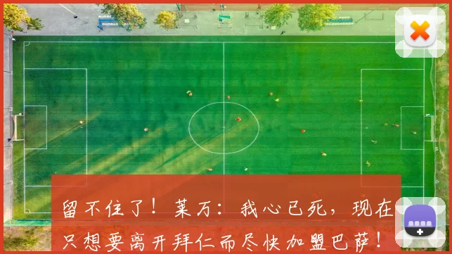 留不住了！莱万：我心已死，现在只想要离开拜仁而尽快加盟巴萨！