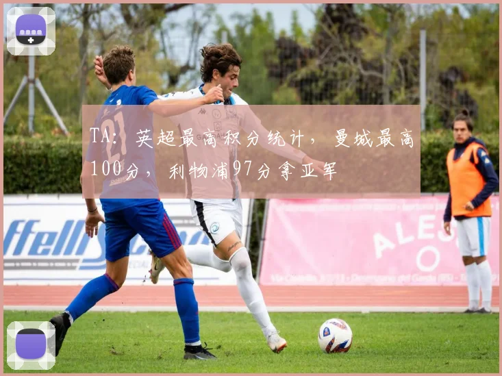 TA：英超最高积分统计，曼城最高100分，利物浦97分拿亚军