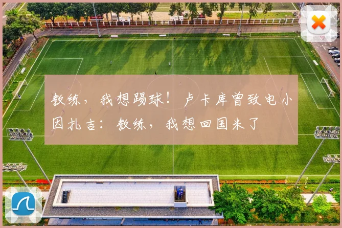 教练，我想踢球！卢卡库曾致电小因扎吉：教练，我想回国米了