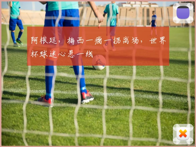 阿根廷，梅西一瘸一拐离场，世界杯球迷心悬一线