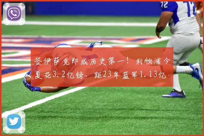 签伊萨克即成历史第一！利物浦今夏花3.2亿镑，距23年蓝军1.13亿
