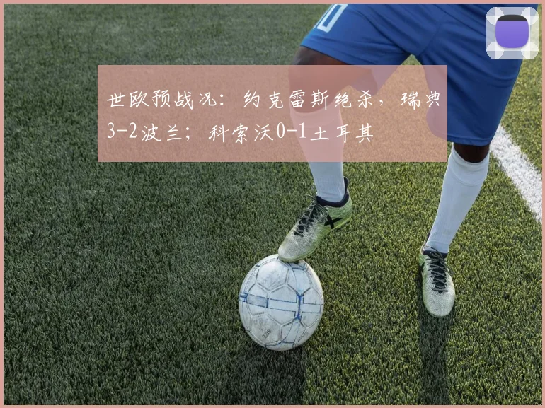 世欧预战况：约克雷斯绝杀，瑞典3-2波兰；科索沃0-1土耳其