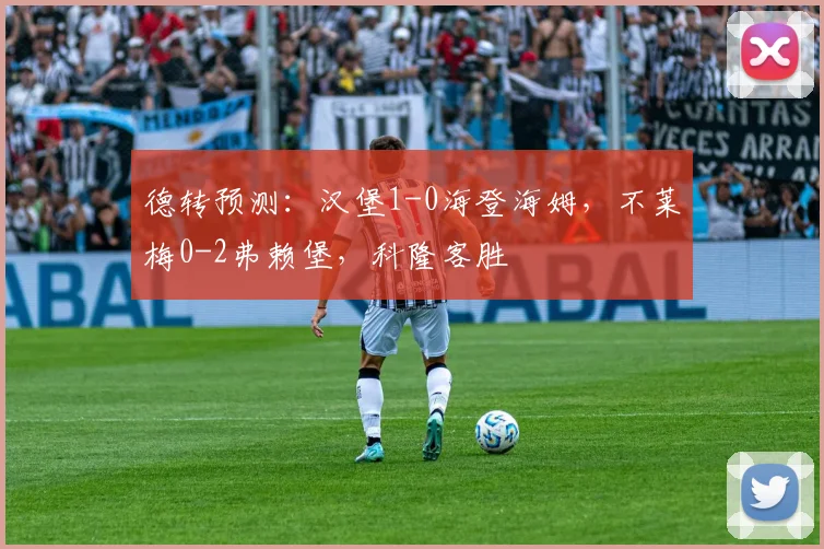 德转预测：汉堡1-0海登海姆，不莱梅0-2弗赖堡，科隆客胜