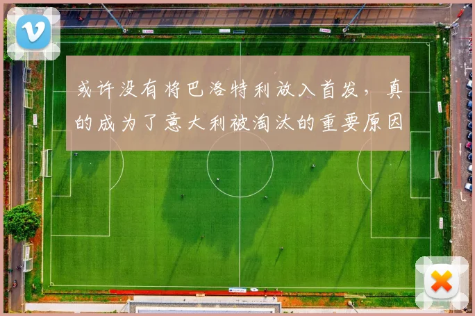 或许没有将巴洛特利放入首发，真的成为了意大利被淘汰的重要原因