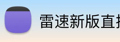 雷速新版直播App Logo